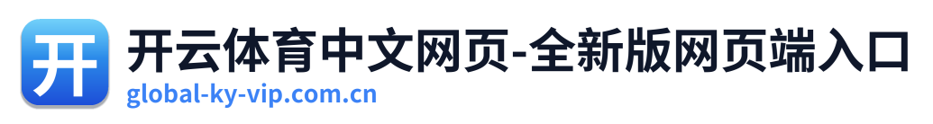 开云体育中文网页-全新版网页端入口